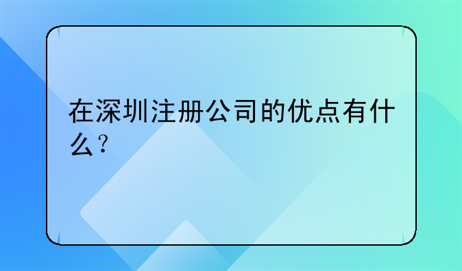 在深圳注册公司的优点有什么?