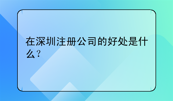 在深圳注册公司的好处是什么?