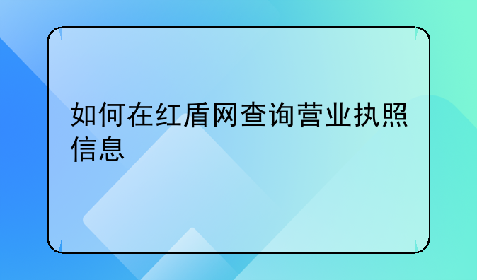 如何在红盾网查询营业执照信息