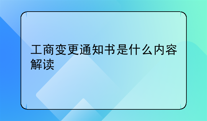工商变更通知书是什么内容解读
