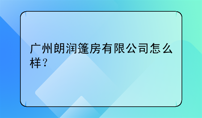 广州朗润篷房有限公司怎么样?