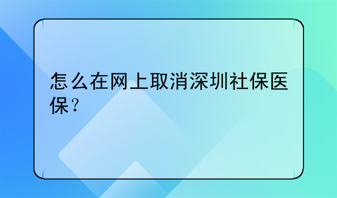 怎么在网上取消深圳社保医保?