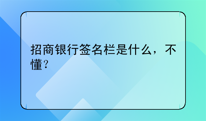 招商银行签名栏是什么,不懂?