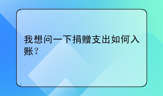 我想问一下捐赠支出如何入账?
