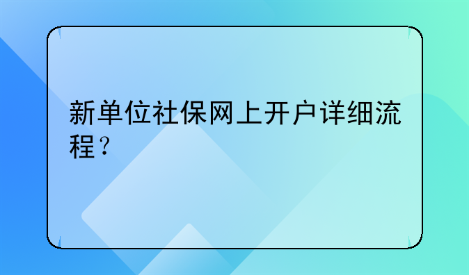新单位社保网上开户详细流程?