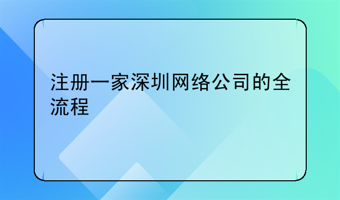深圳网站版权注册公司流程