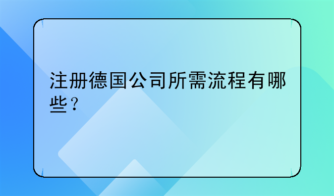 注册德国公司所需流程有哪些?
