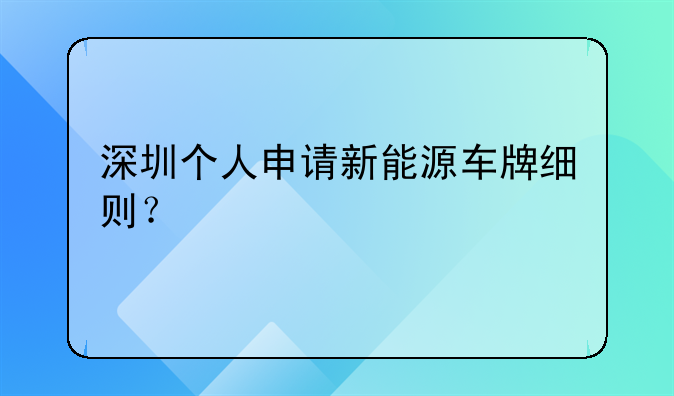 深圳个人申请新能源车牌细则?