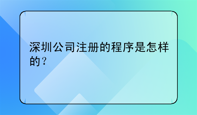 深圳公司注册的程序是怎样的?
