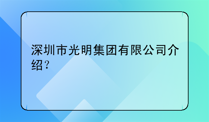 深圳市光明集团有限公司介绍?