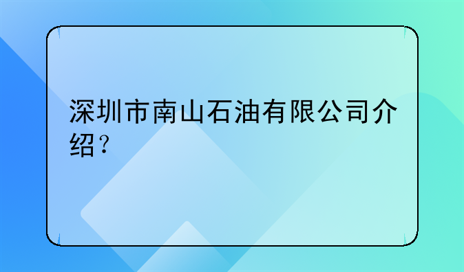 深圳市南山石油有限公司介绍?
