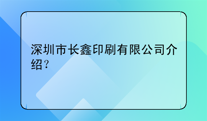 深圳市长鑫印刷有限公司介绍?
