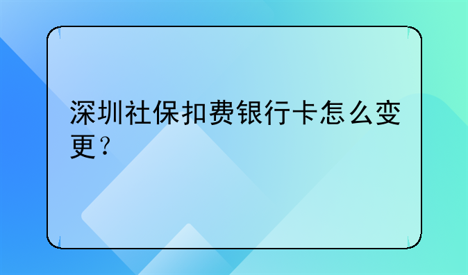深圳社保扣费银行卡怎么变更?