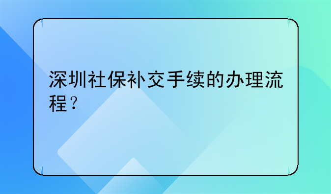 深圳社保补交手续的办理流程?