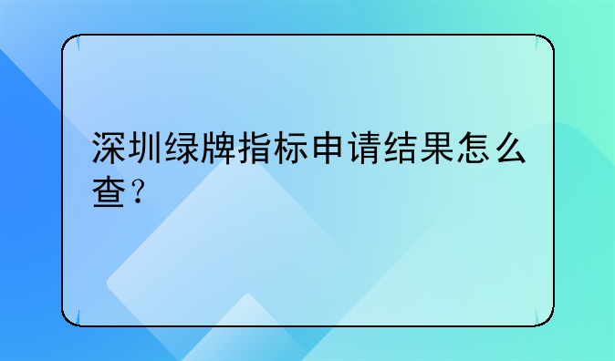 深圳绿牌指标申请结果怎么查?