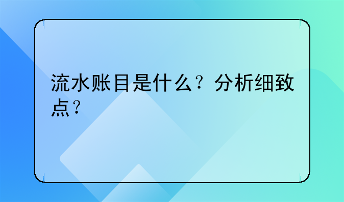 流水账目是什么?分析细致点?