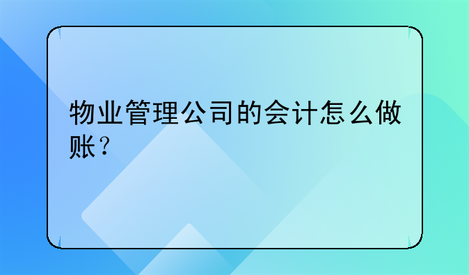 物业管理公司的会计怎么做账?