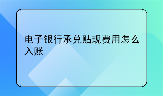 电子银行承兑贴现费用怎么入账