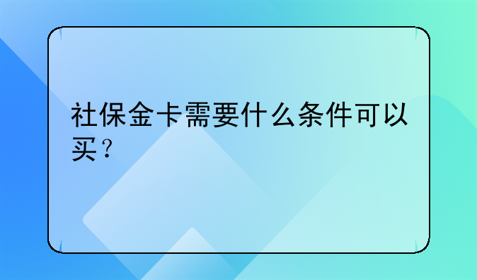 社保金卡需要什么条件可以买?
