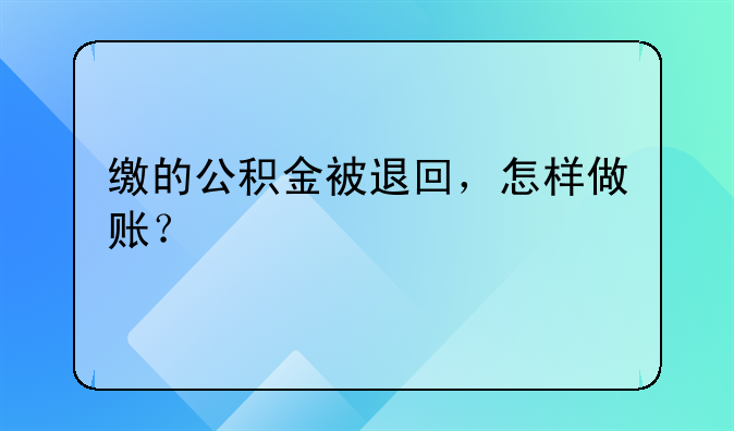 缴的公积金被退回,怎样做账?
