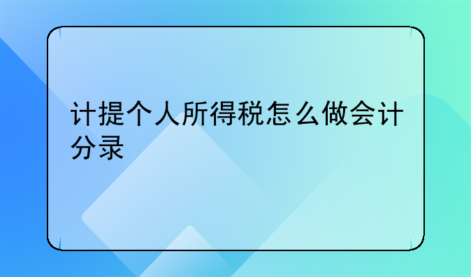 计提个人所得税怎么做会计分录