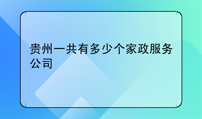贵州一共有多少个家政服务公司