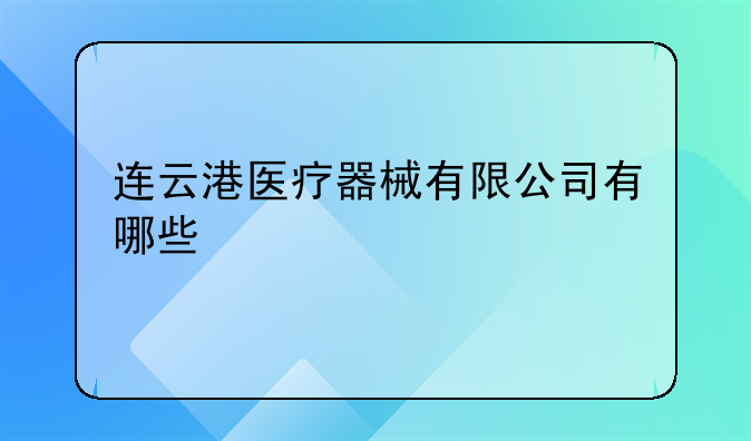 连云港医疗器械有限公司有哪些