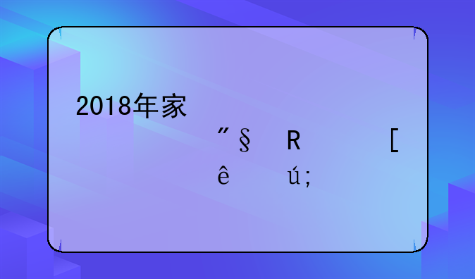 2018年宿迁全市利用外资3.76亿美元