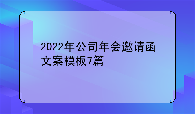 2022年公司年会邀请函文案模板7篇