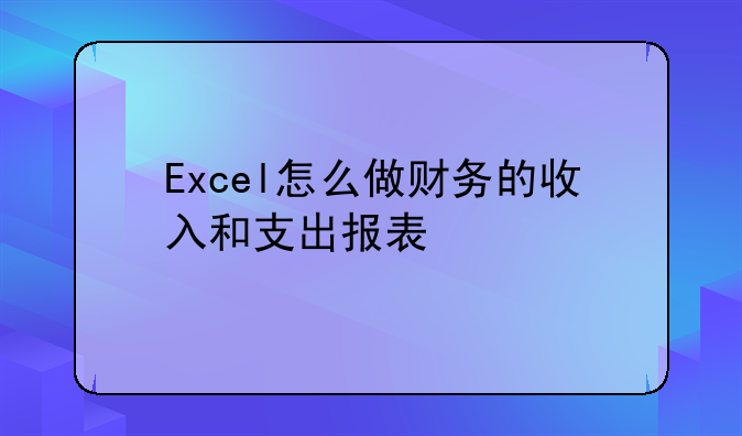 Excel怎么做财务的收入和支出报表