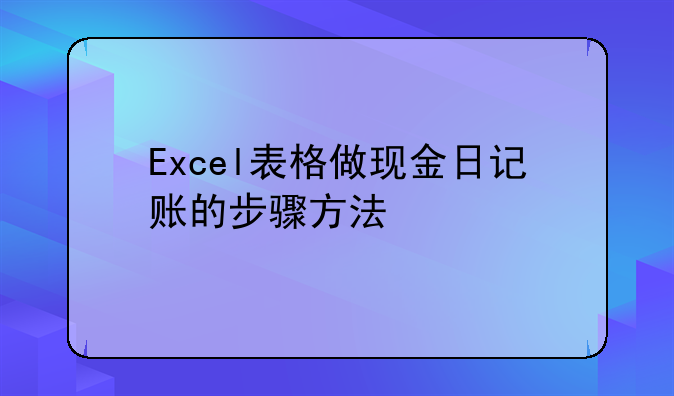Excel表格做现金日记账的步骤方法