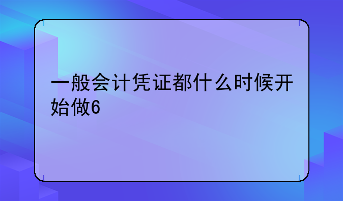 一般会计凭证都什么时候开始做??
