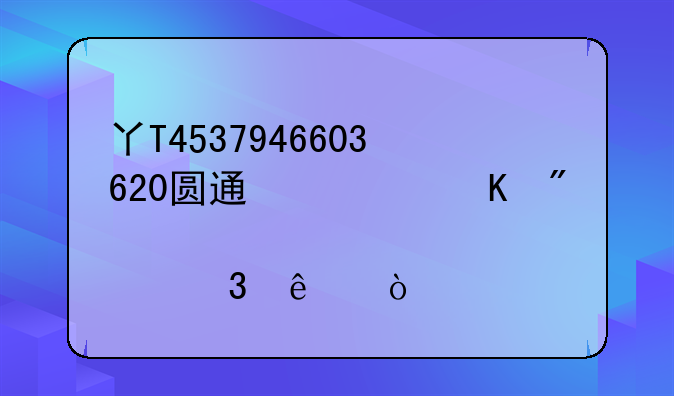 丫T4537946603620圆通快递到那里了？