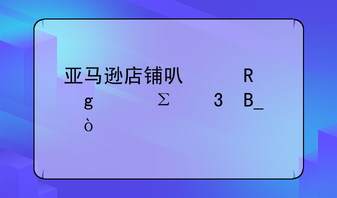 亚马逊店铺可以用香港ip注册吗？