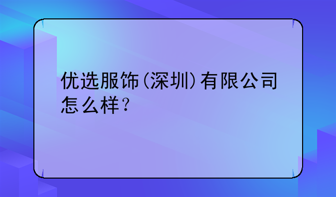 优选服饰(深圳)有限公司怎么样？