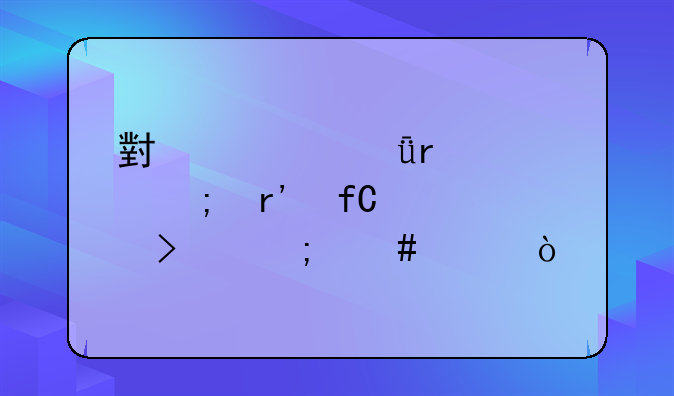 小象(深圳)财税有限公司怎么样？