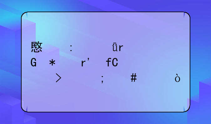 意莱(深圳)科技有限公司怎么样？