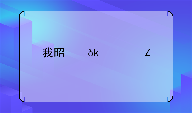 酒店财务怎么做账;酒店行业会计怎么做账