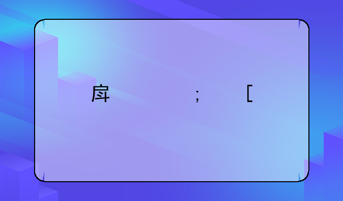 房产税首批15个实施城市是什么？