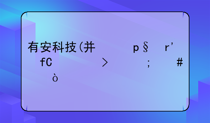 有安科技(广东)有限公司怎么样？