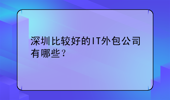 深圳比较好的IT外包公司有哪些？