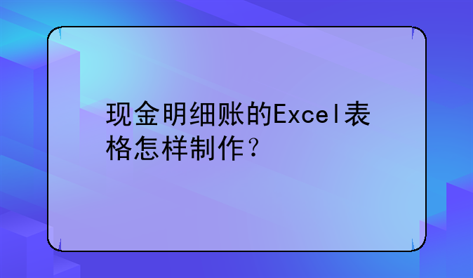 现金明细账的Excel表格怎样制作？