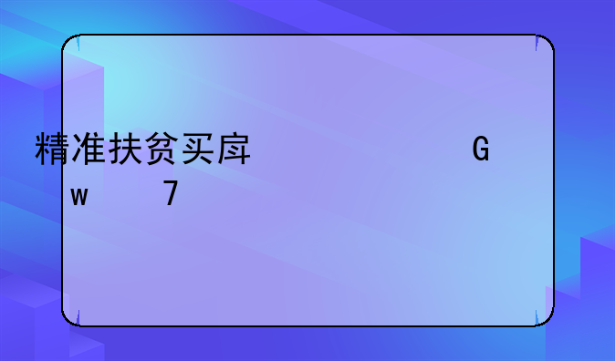 精准扶贫买房总金额不超过24万。