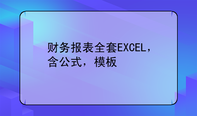 财务报表全套EXCEL，含公式，模板
