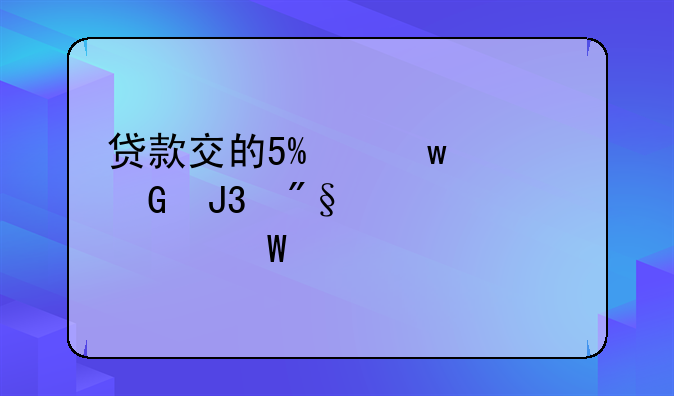 贷款交的5%保证金和利息如何入账