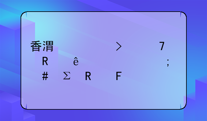 香港公司不想用了,该怎么注销呢?