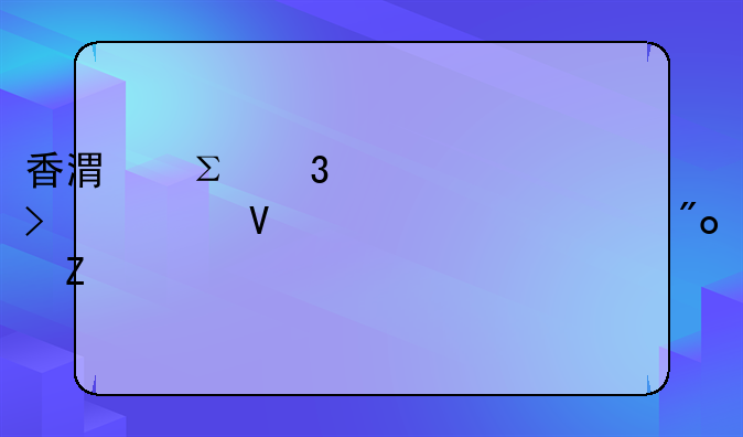 香港注册公司总数155.7万家创新高