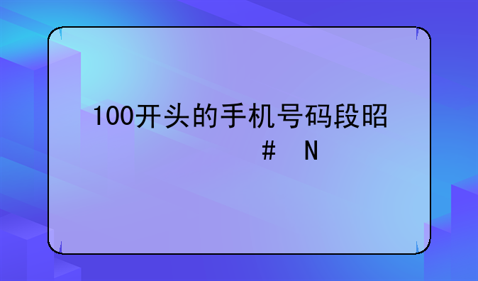 100开头的手机号码段是什么品牌？