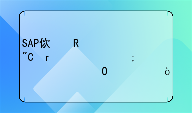 SAP使用过成本中心怎样冻结记账？