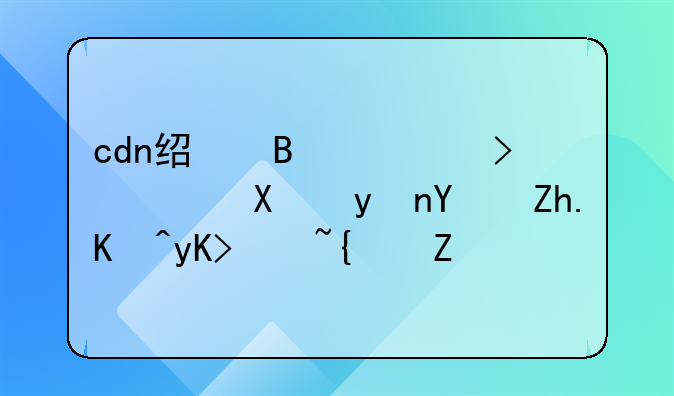 cdn经营许可证办理后如何申请线路